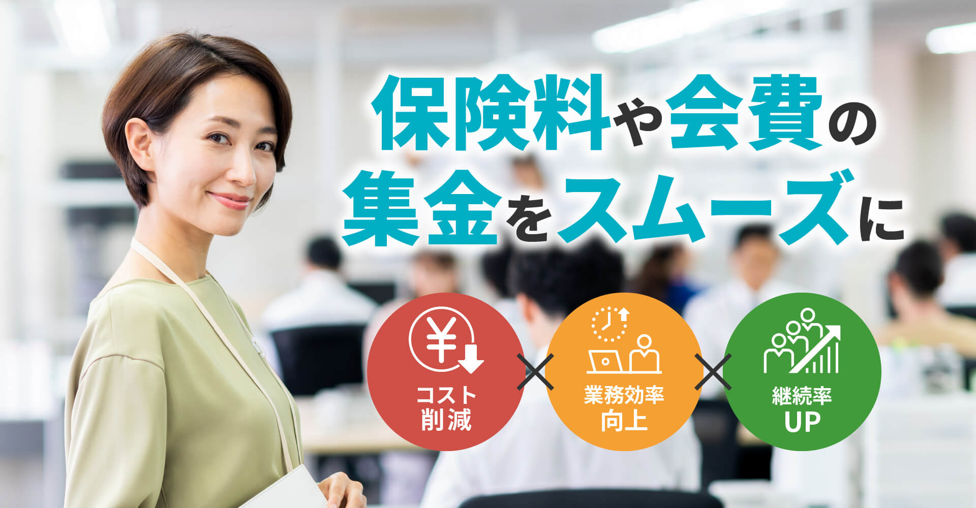 保険料や会費の集金をスムーズに　コスト削減 業務効率向上 継続率UP