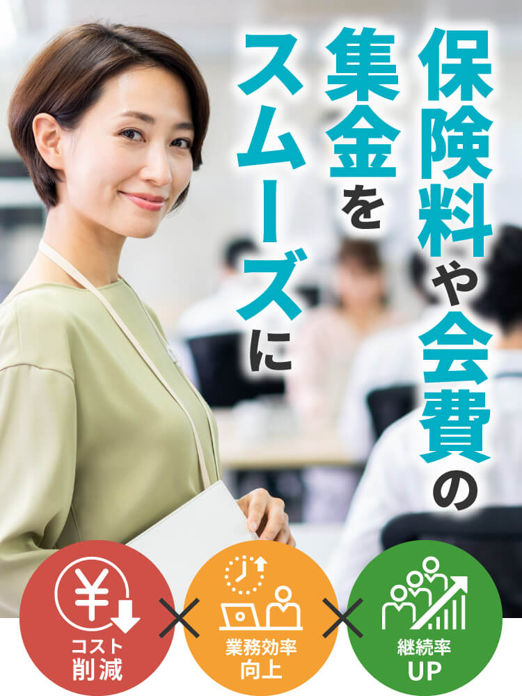 保険料や会費の集金をスムーズに　コスト削減 業務効率向上 継続率UP