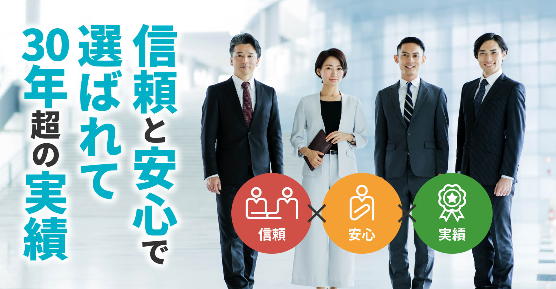 信頼と安心で選ばれて30年超の実績　信頼 安心 実績