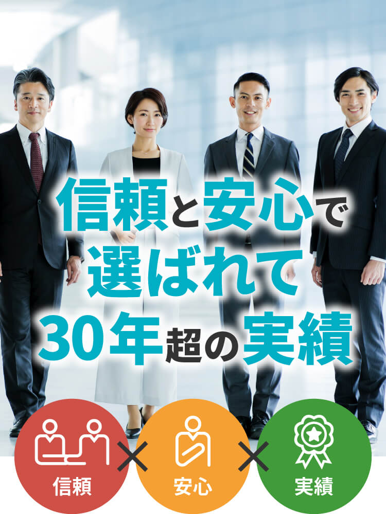 信頼と安心で選ばれて30年超の実績　信頼 安心 実績